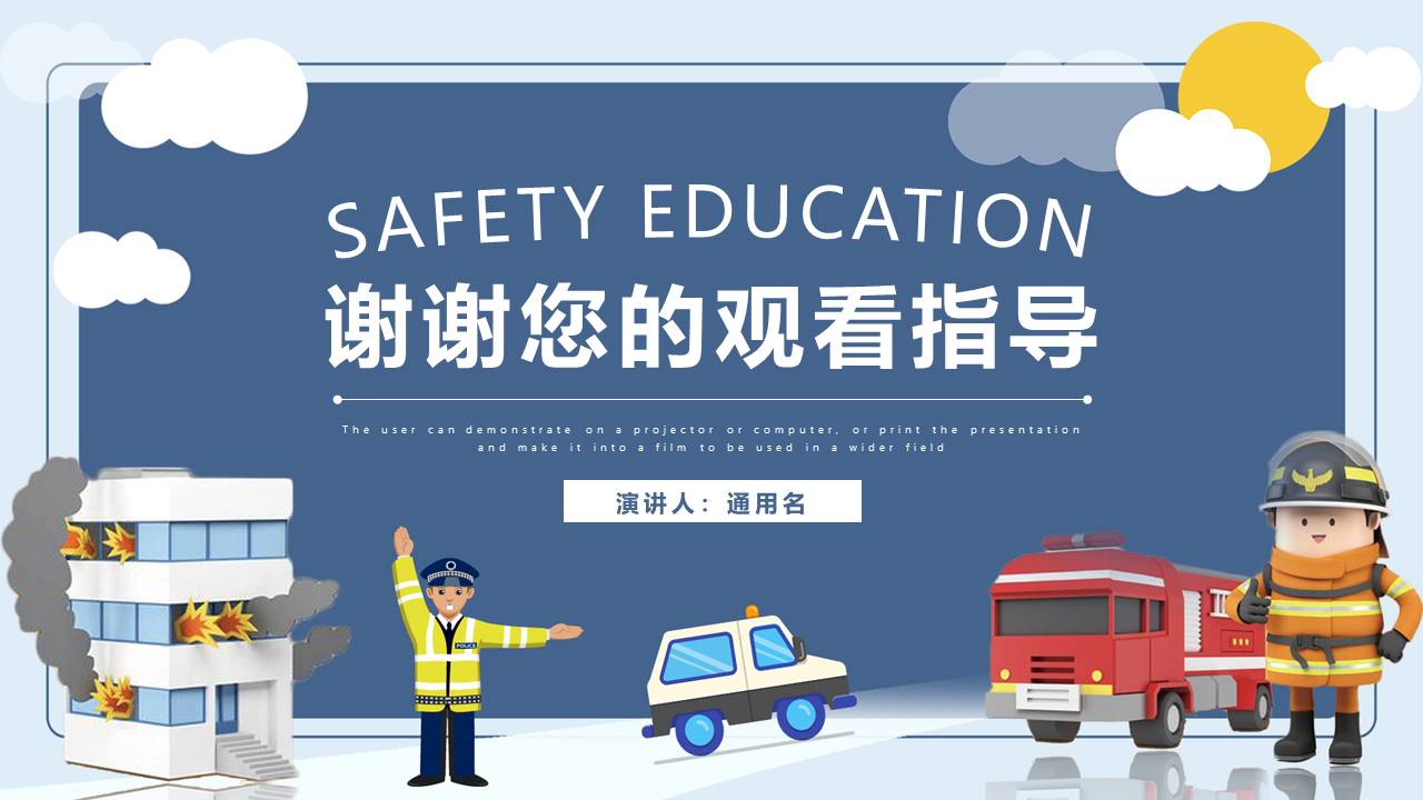 安全教育 (25).pptx